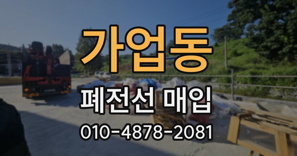 가업동 폐전선 매입