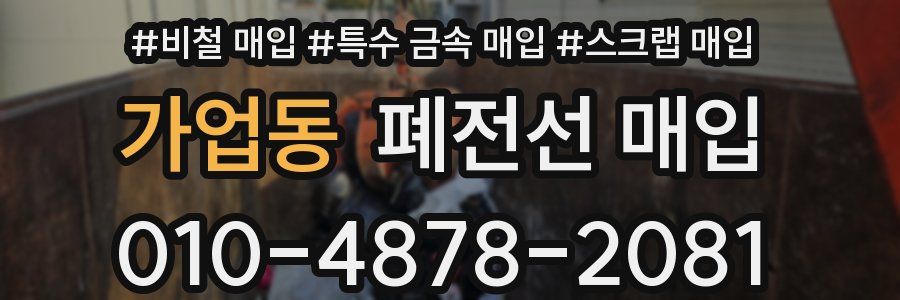 가업동 폐전선 매입