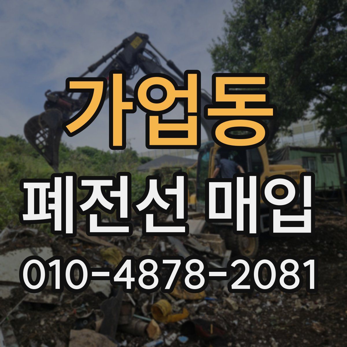 가업동 폐전선 매입