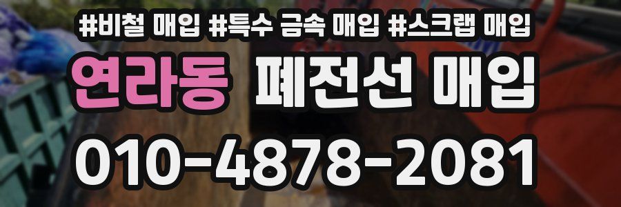 연라동 폐전선 매입