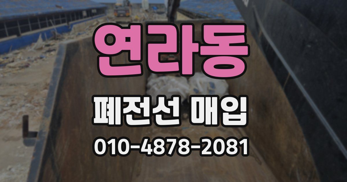 연라동 폐전선 매입