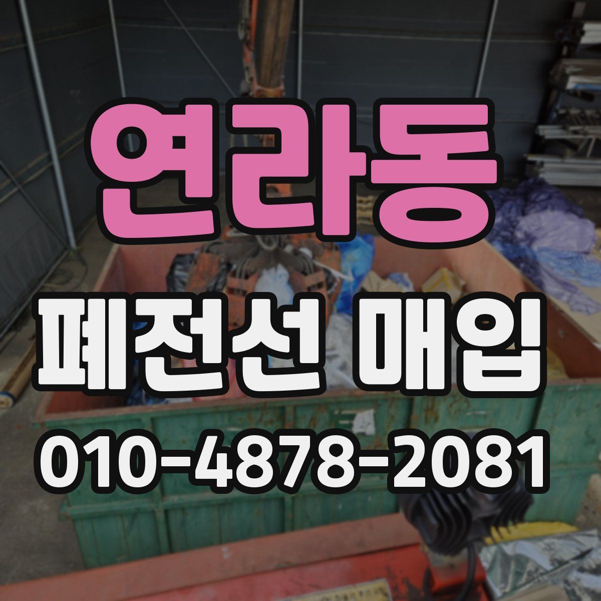 연라동 폐전선 매입
