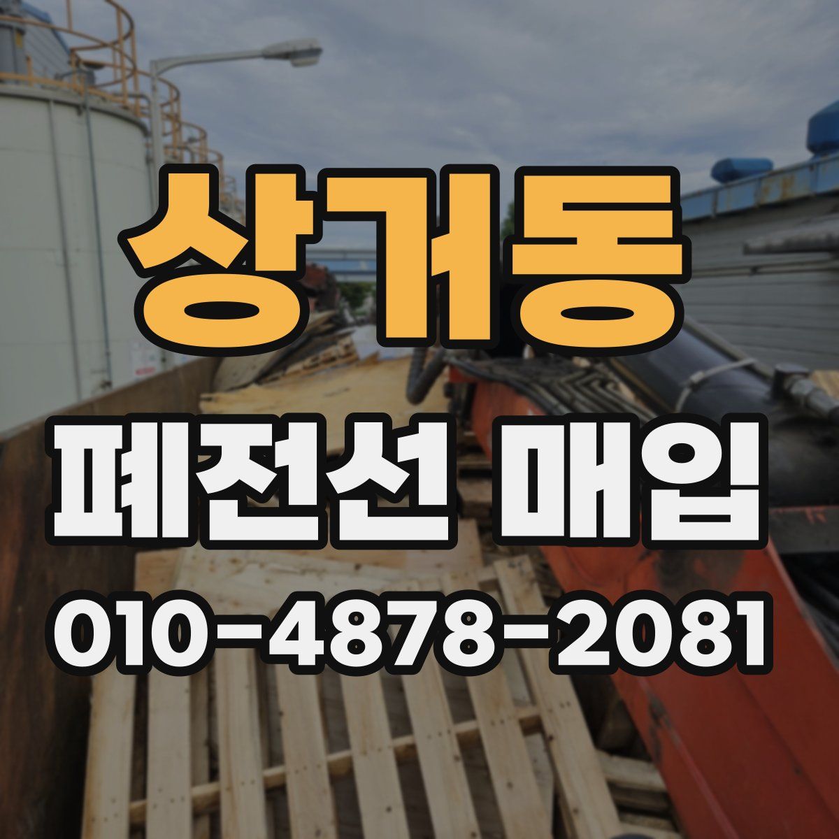 상거동 폐전선 매입