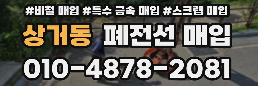 상거동 폐전선 매입