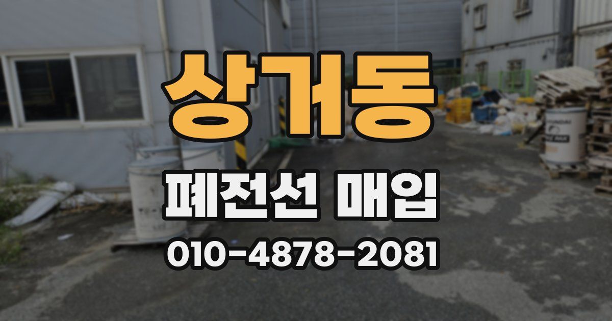 상거동 폐전선 매입