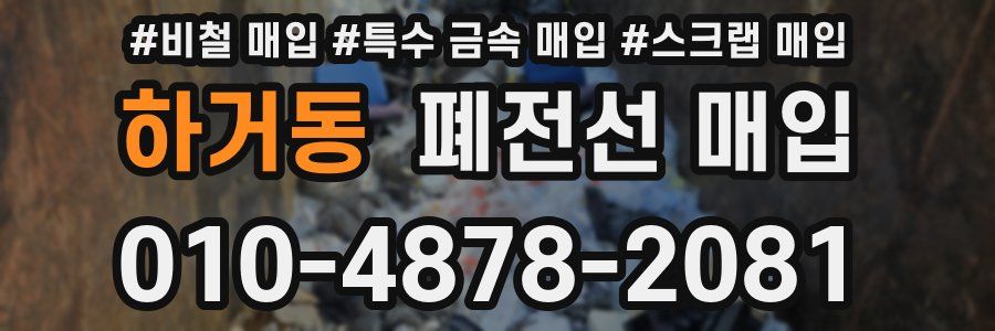 하거동 폐전선 매입