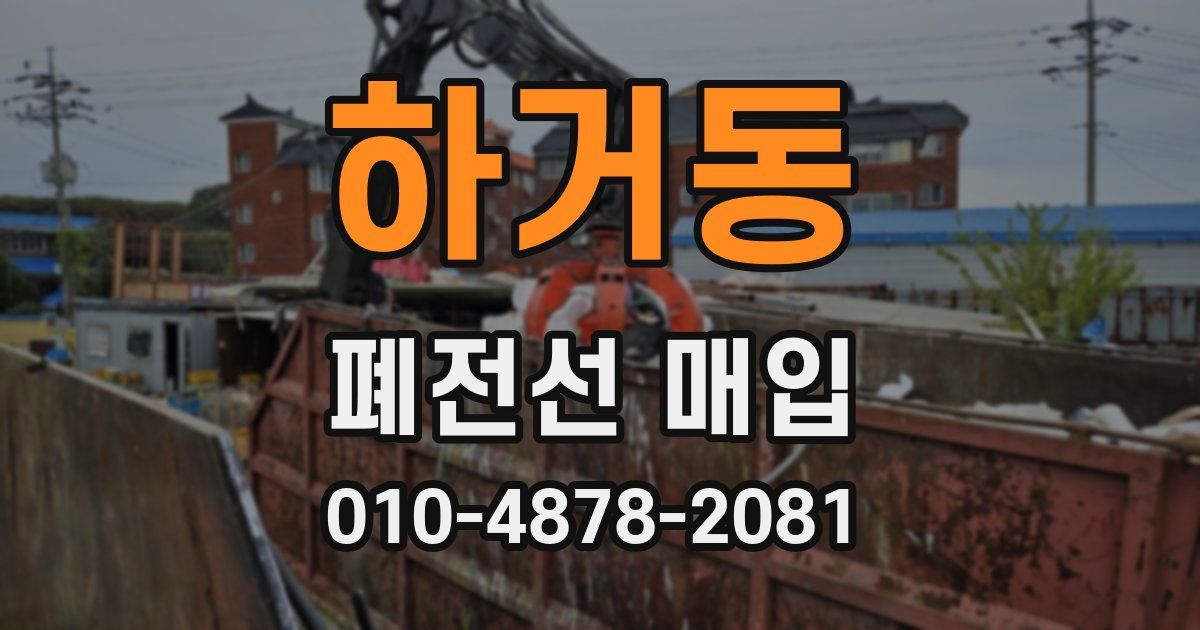 하거동 폐전선 매입