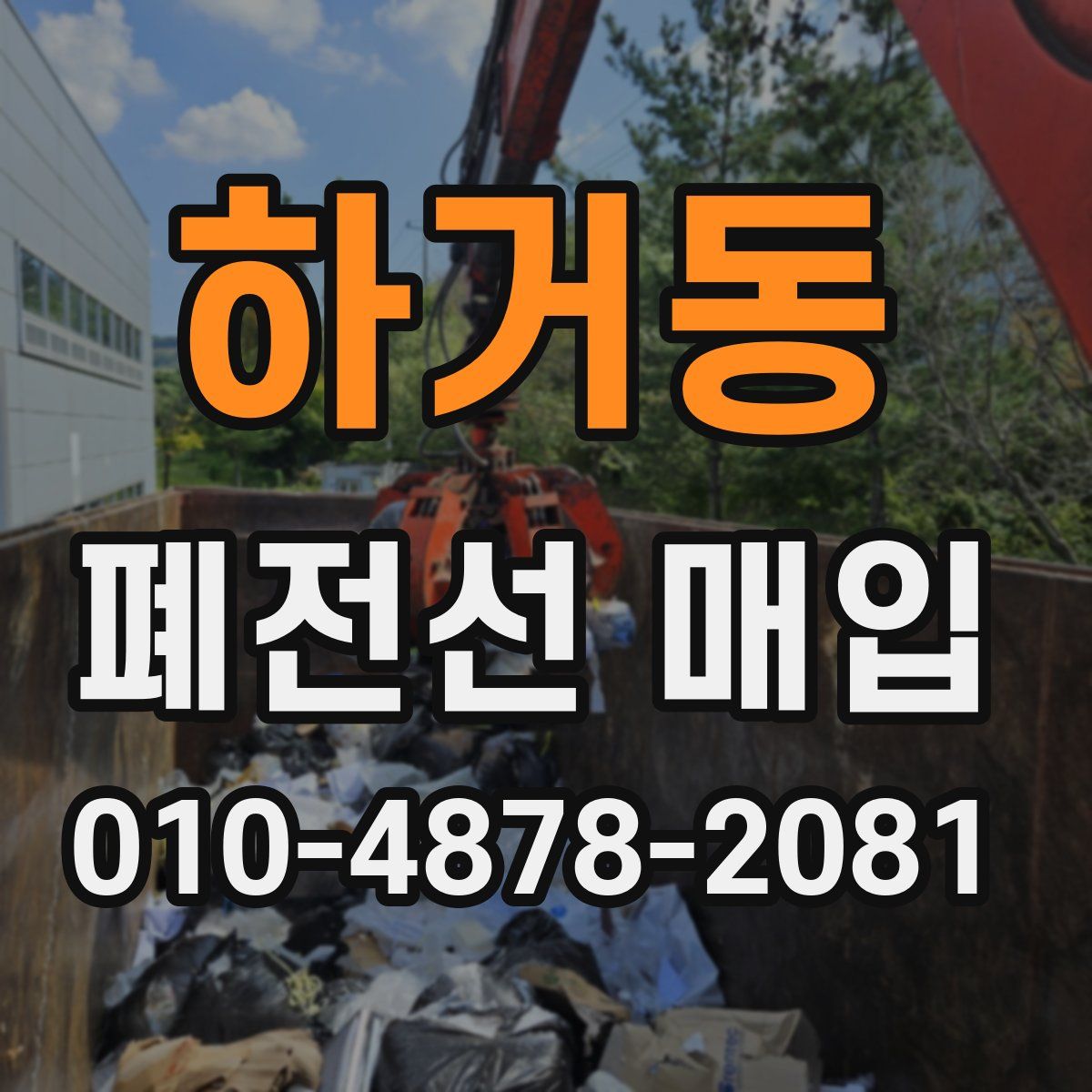 하거동 폐전선 매입