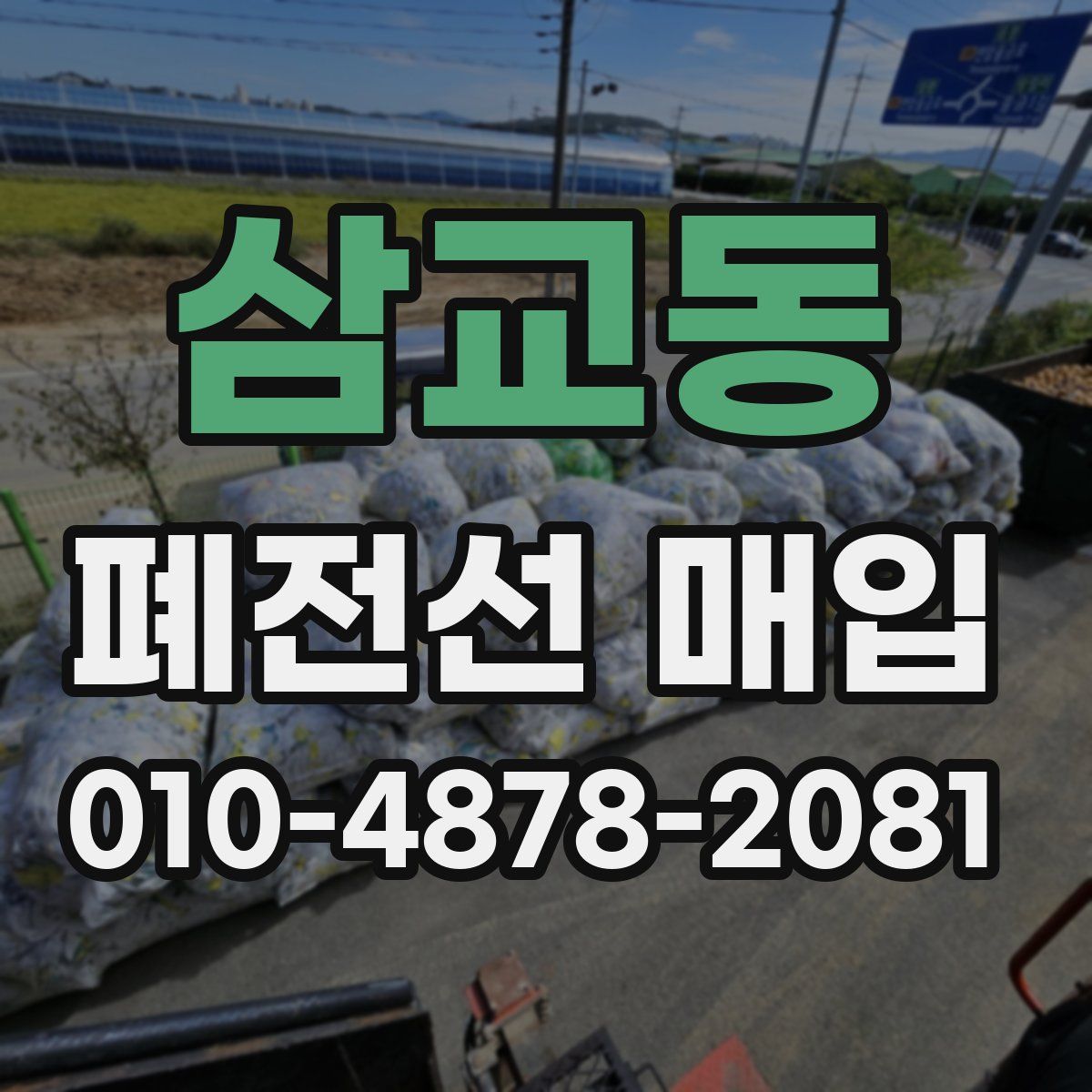 삼교동 폐전선 매입