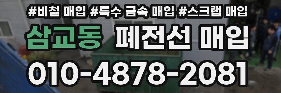 삼교동 폐전선 매입