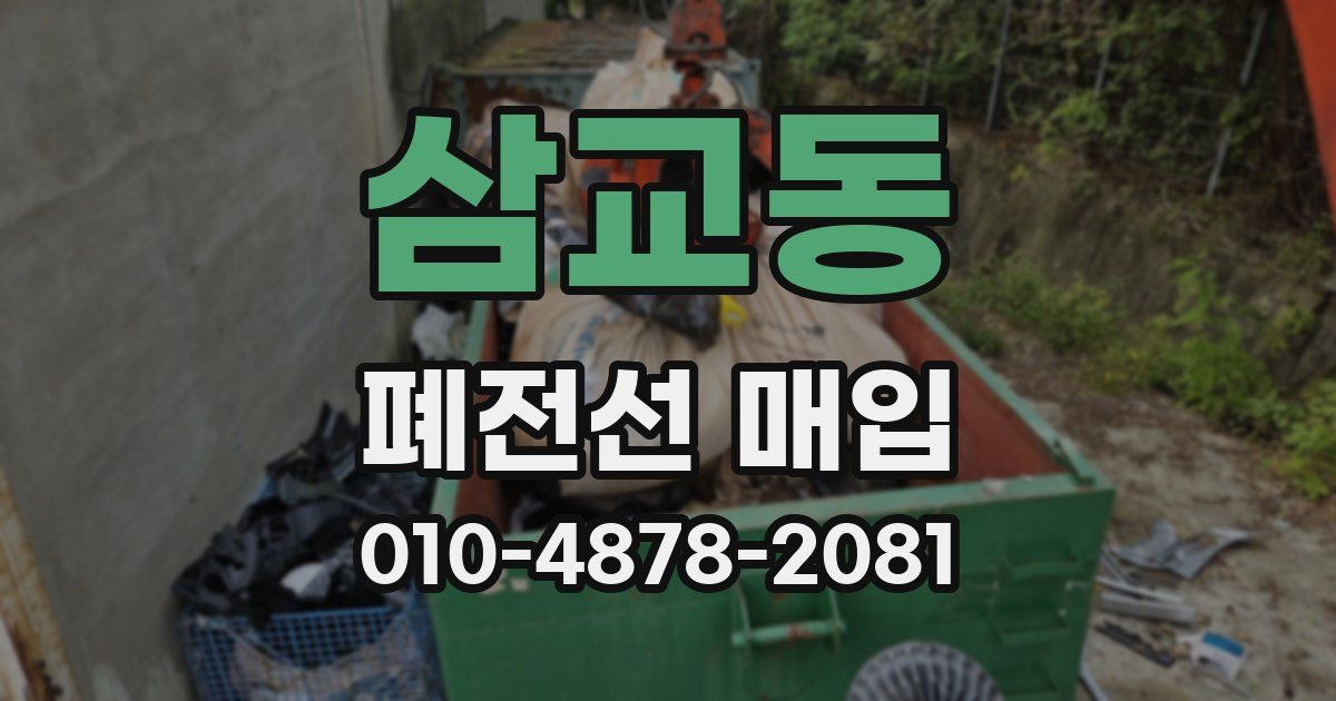 삼교동 폐전선 매입