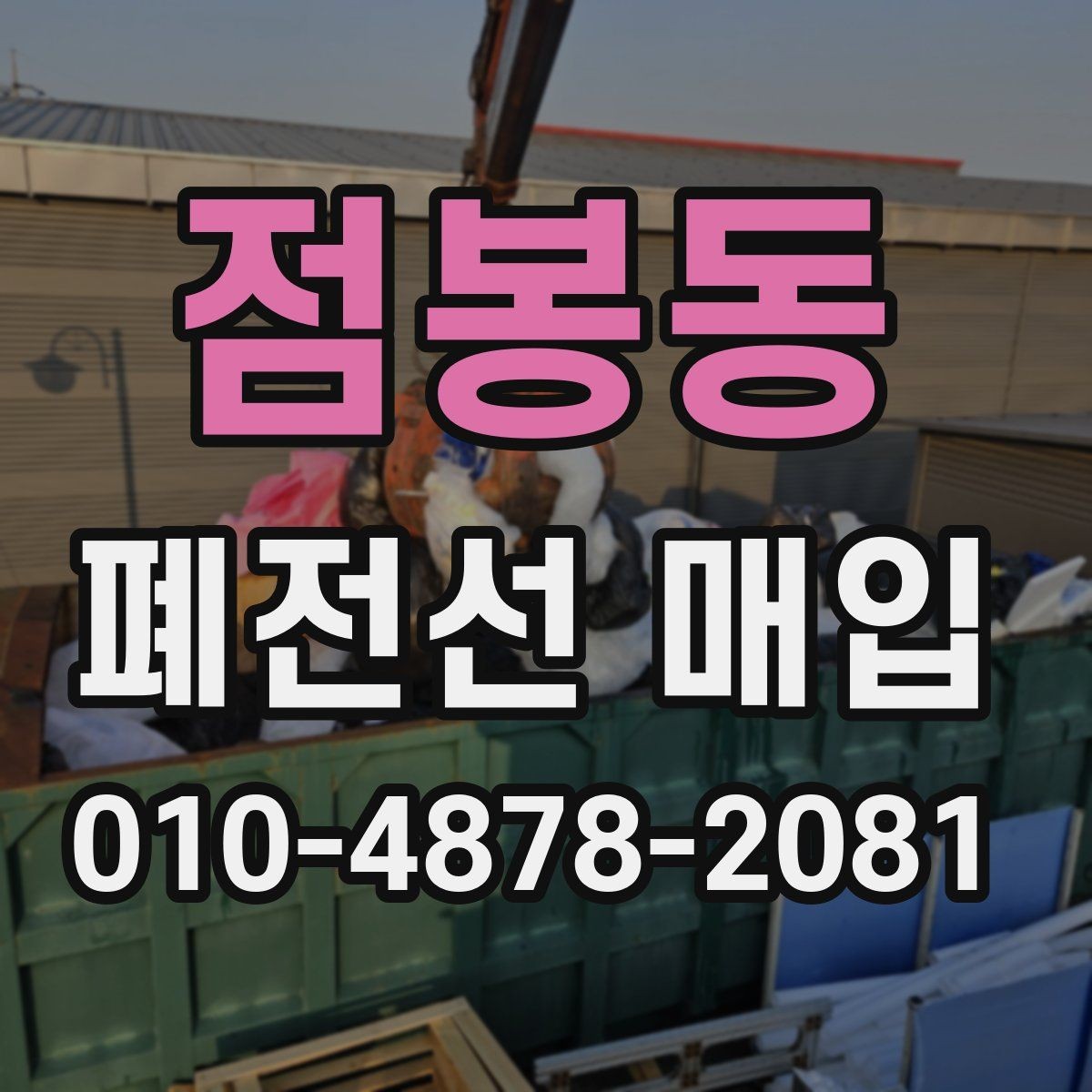 점봉동 폐전선 매입 가격 상담 전에 준비할 정보