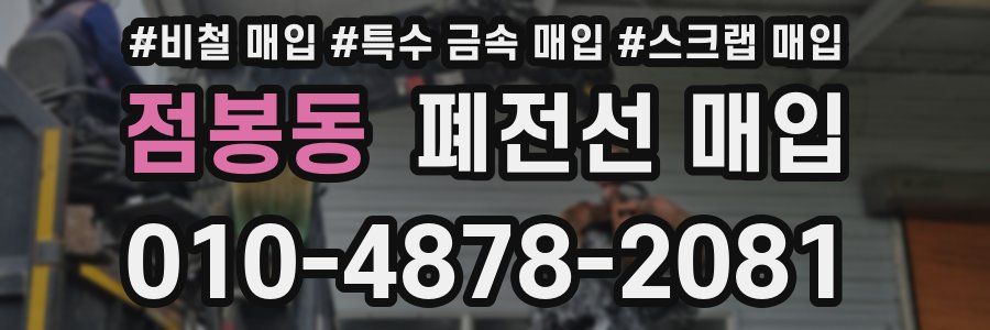 점봉동 폐전선 매입