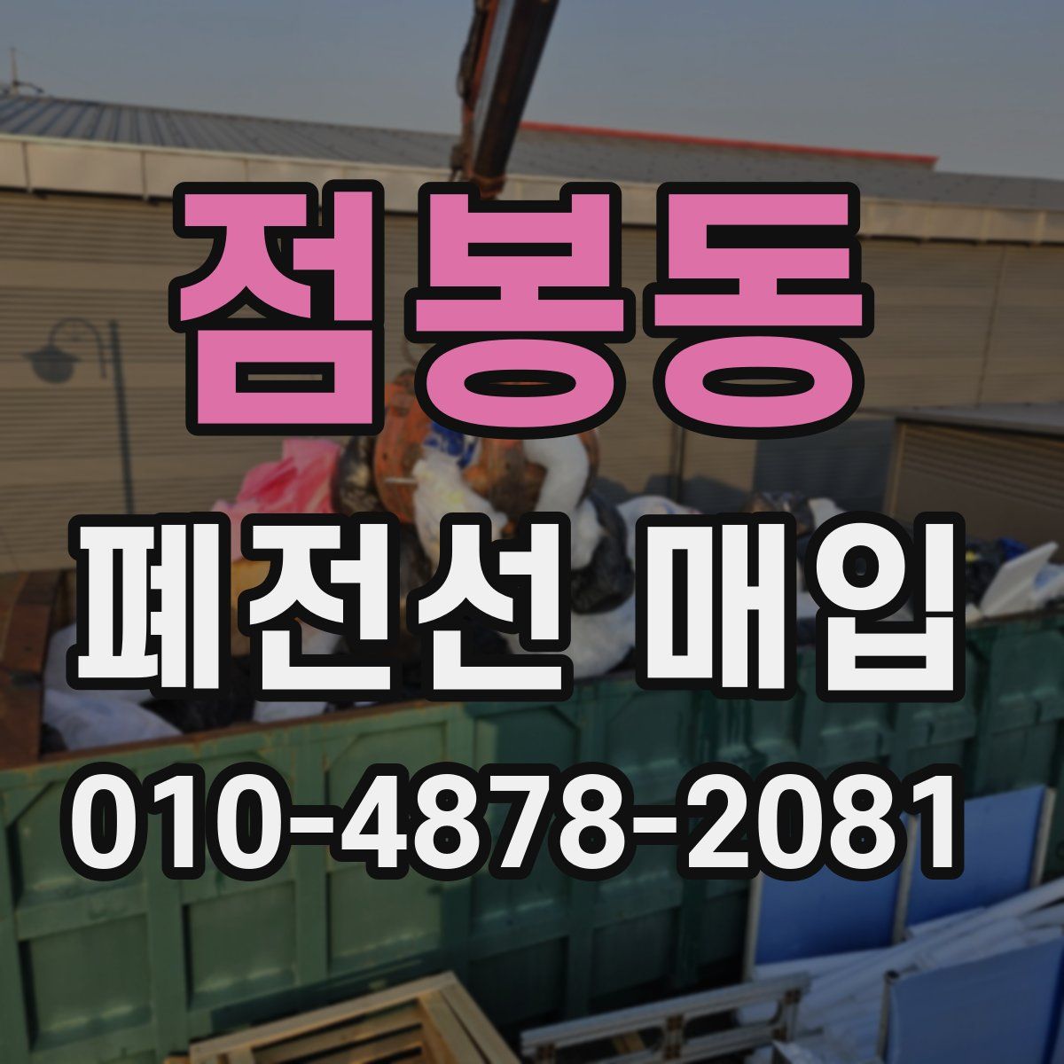 점봉동 폐전선 매입