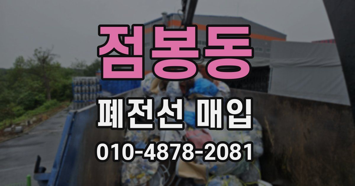 점봉동 폐전선 매입