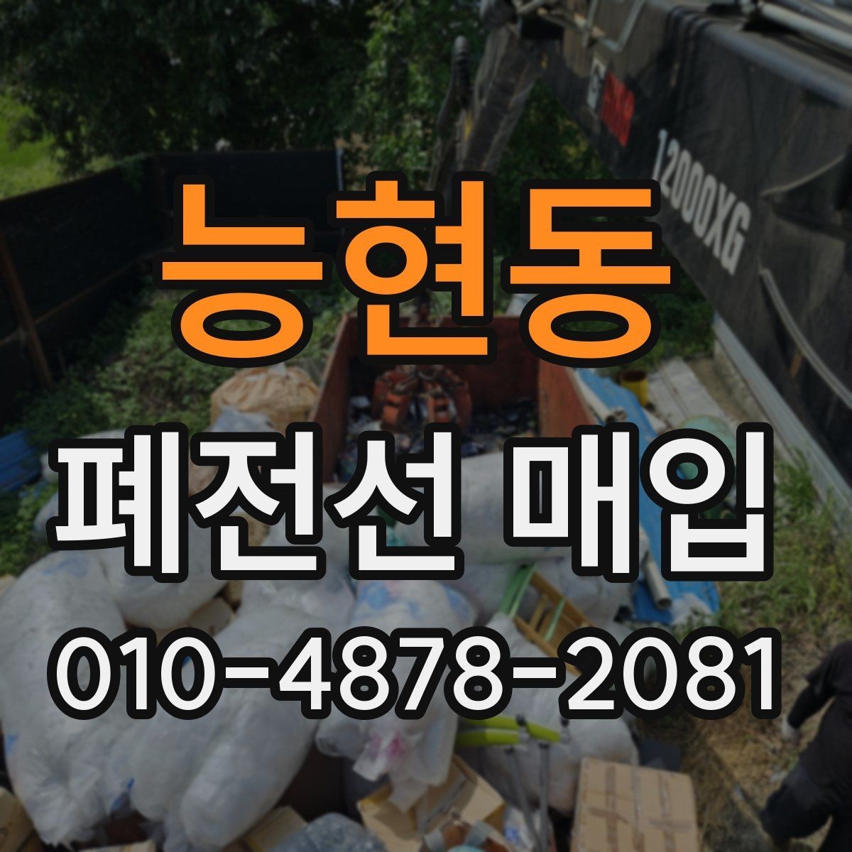능현동 폐전선 매입 후 수거까지 진행되는 과정