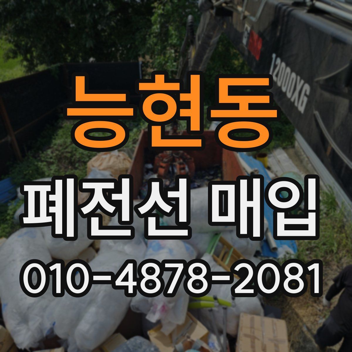 능현동 폐전선 매입