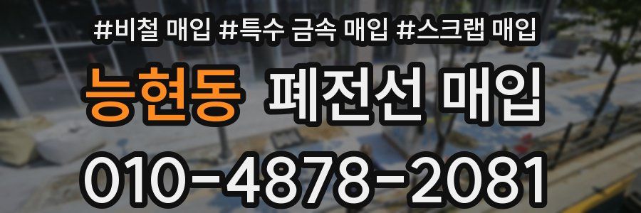 능현동 폐전선 매입