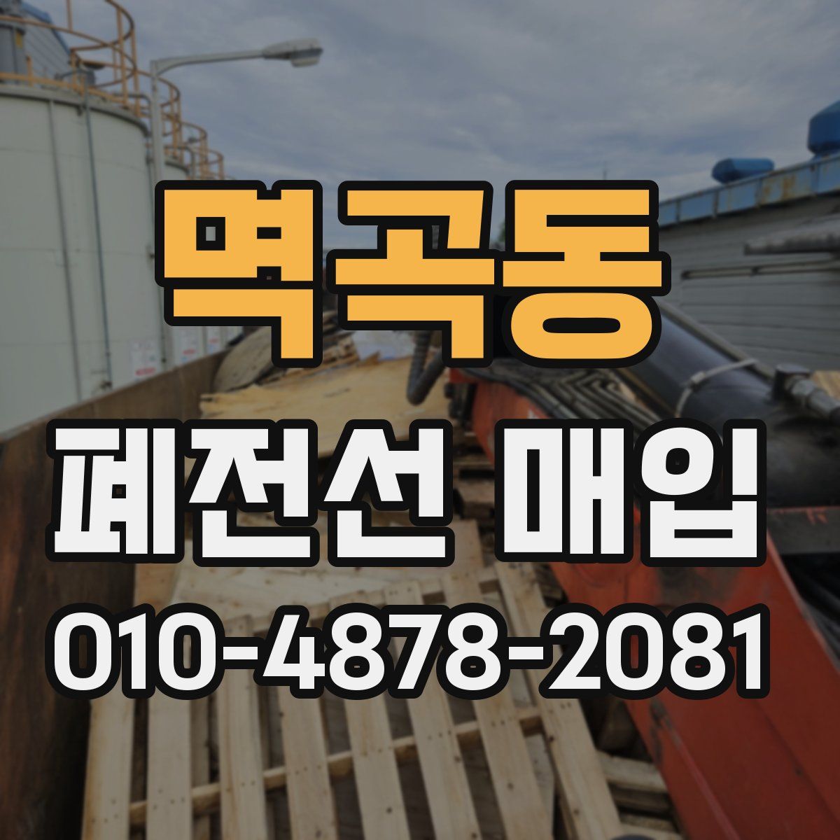 멱곡동 폐전선 매입