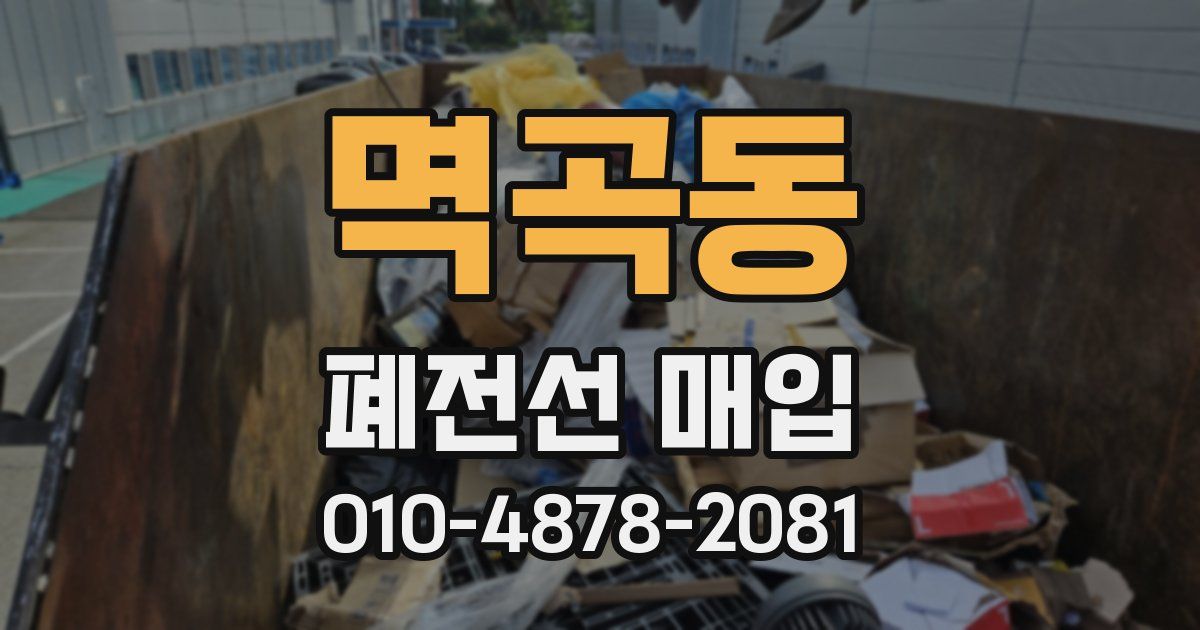 멱곡동 폐전선 매입