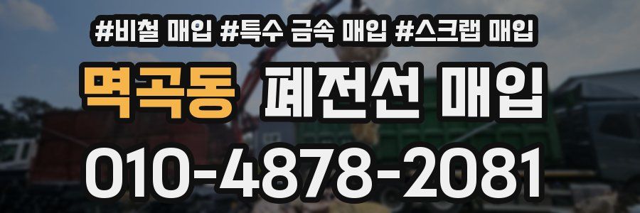 멱곡동 폐전선 매입