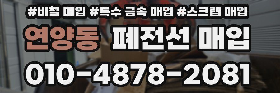 연양동 폐전선 매입