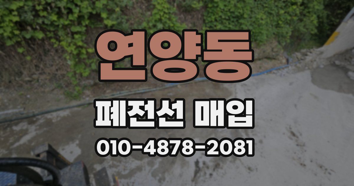 연양동 폐전선 매입