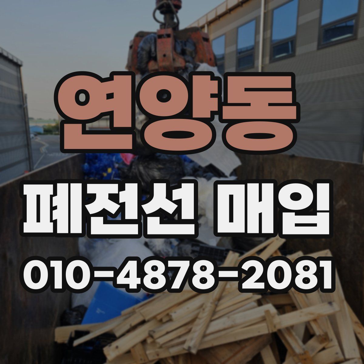 연양동 폐전선 매입
