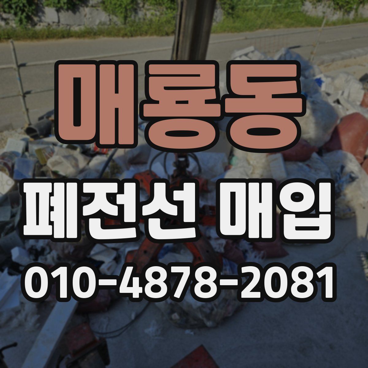 매룡동 폐전선 매입