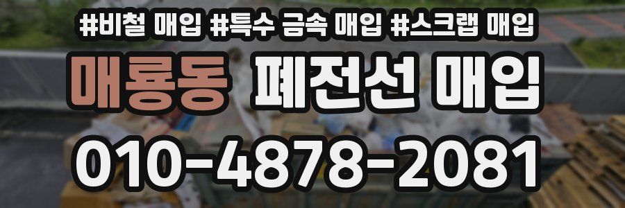 매룡동 폐전선 매입