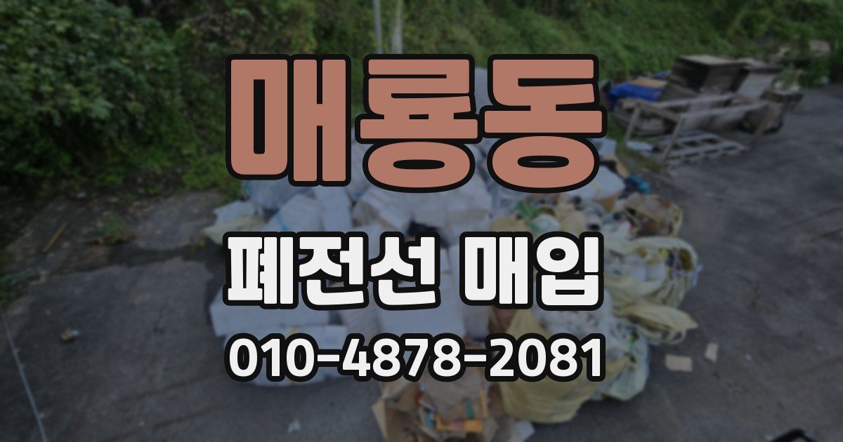 매룡동 폐전선 매입