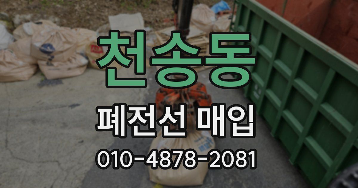 천송동 폐전선 매입