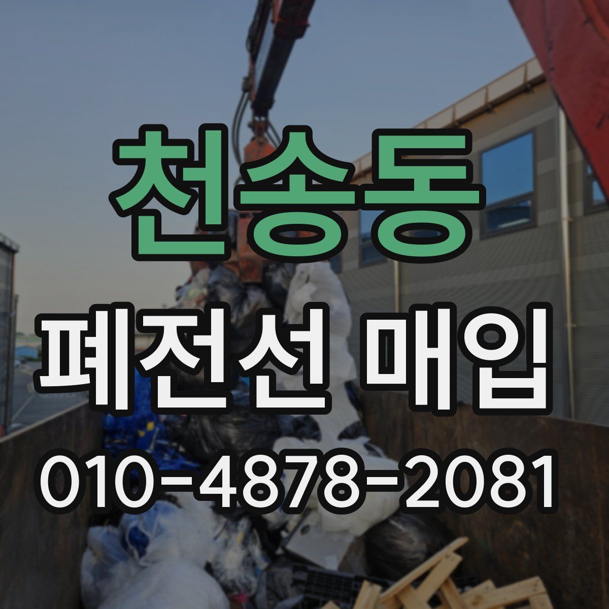 천송동 폐전선 매입