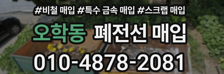 오학동 폐전선 매입