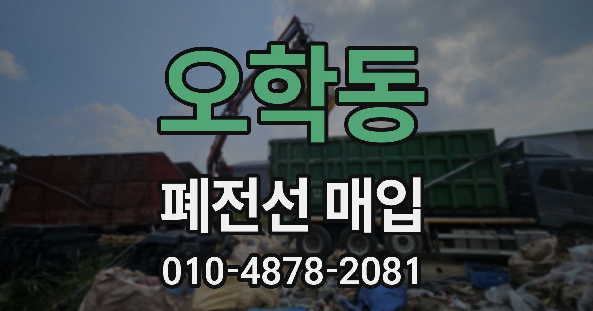 오학동 폐전선 매입