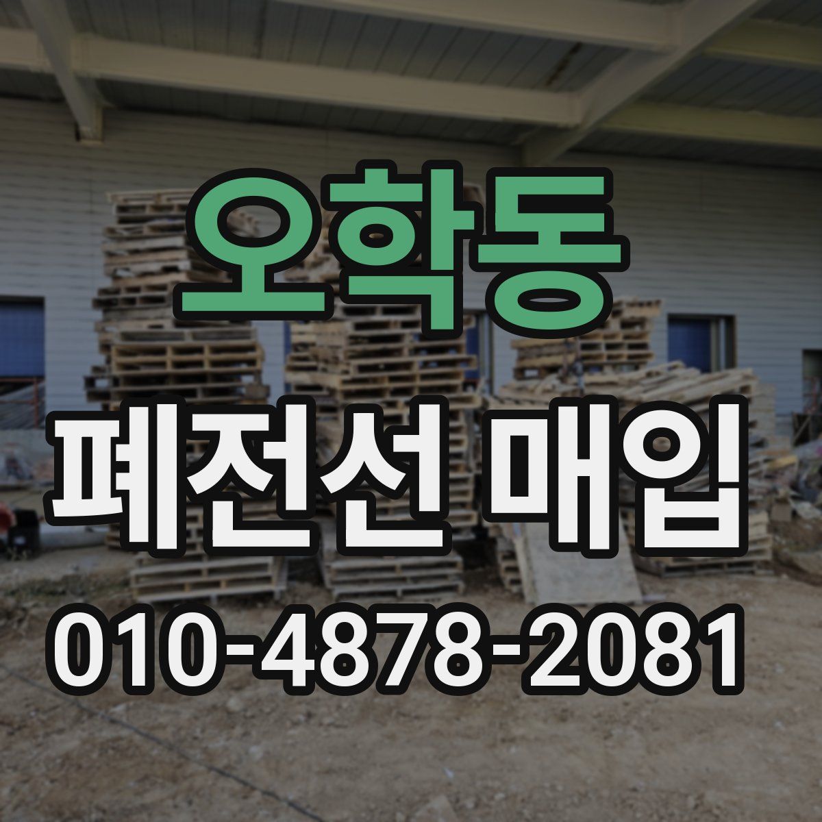 오학동 폐전선 매입