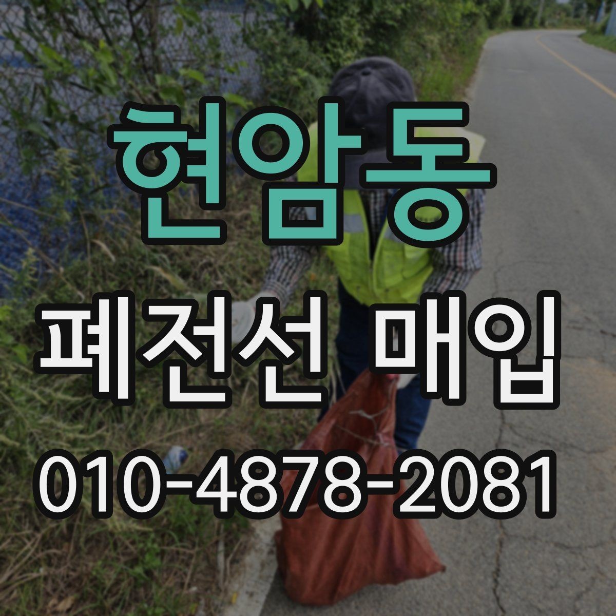 현암동 폐전선 매입 시 단가 차이를 만드는 요소