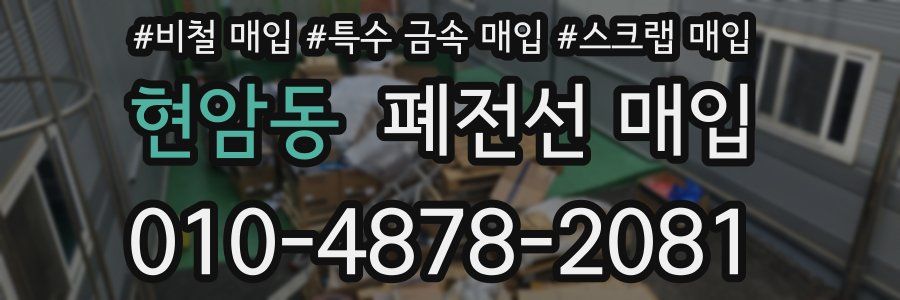 현암동 폐전선 매입