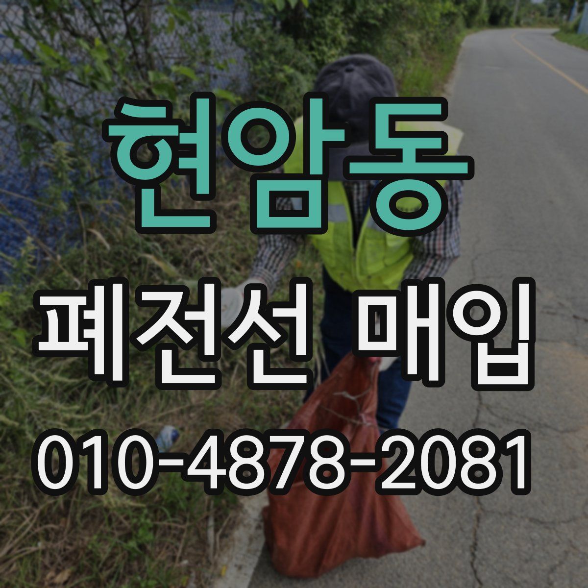현암동 폐전선 매입