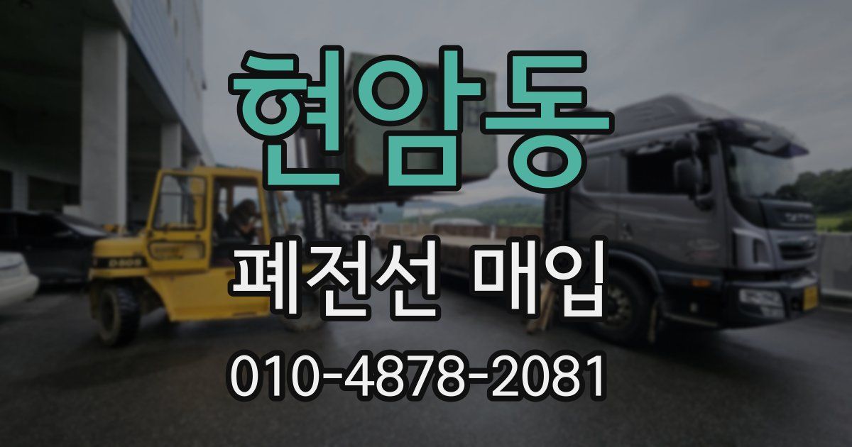 현암동 폐전선 매입