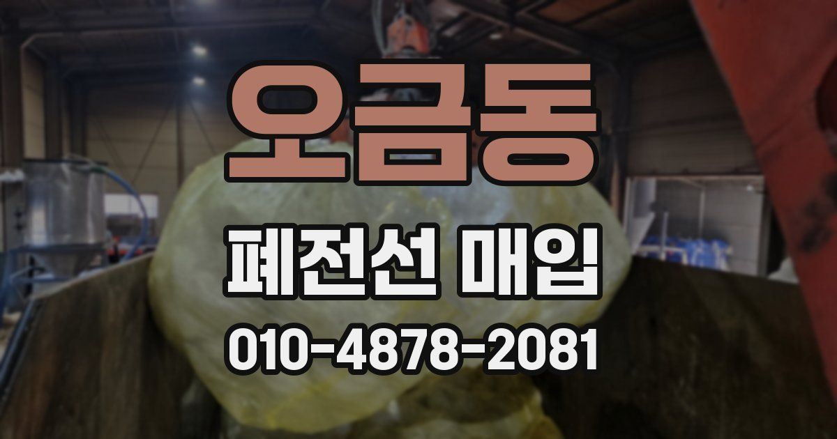 오금동 폐전선 매입