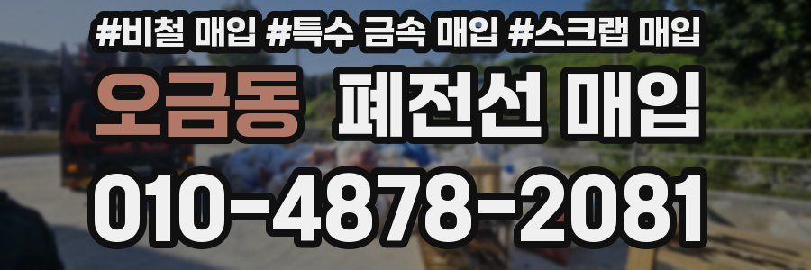오금동 폐전선 매입
