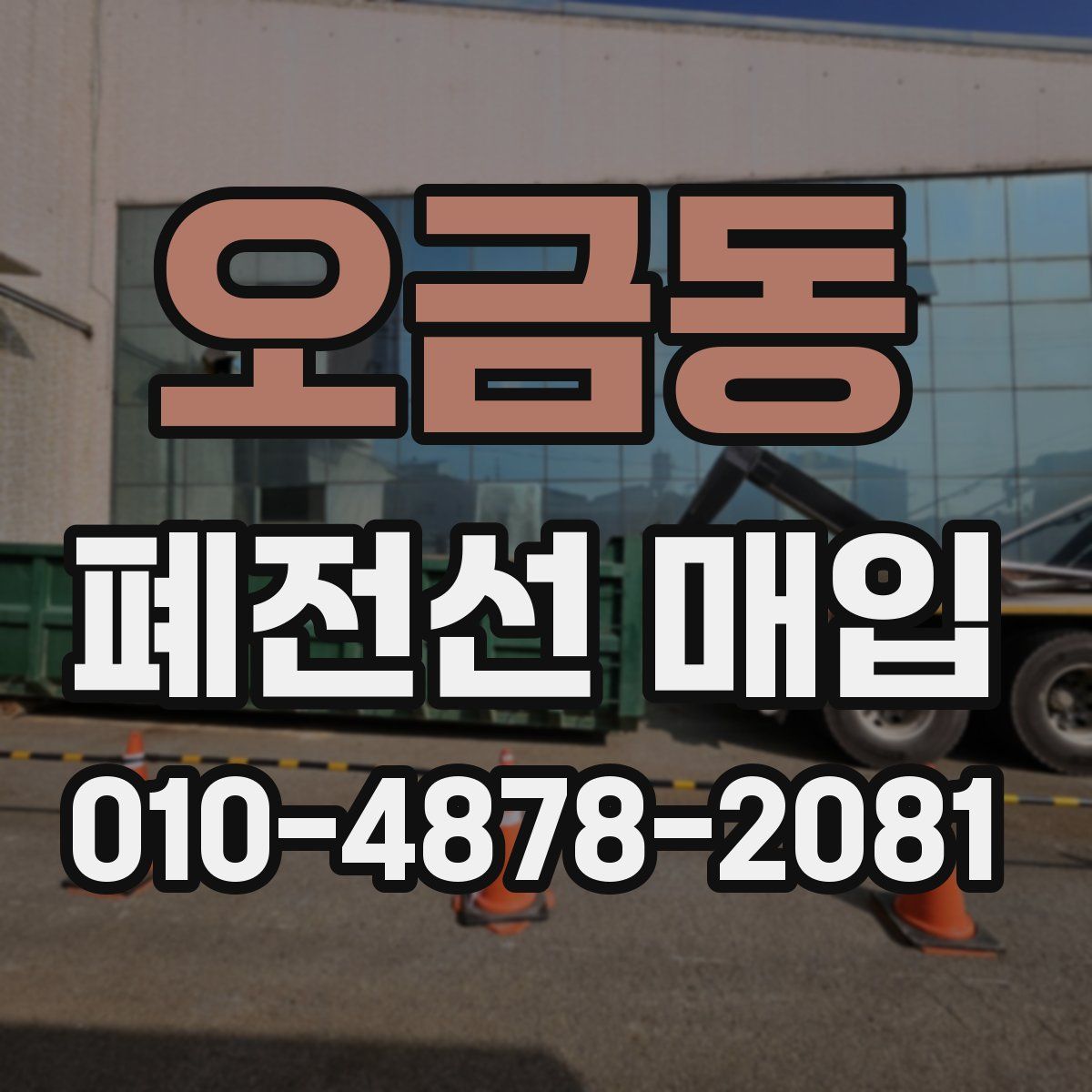 오금동 폐전선 매입