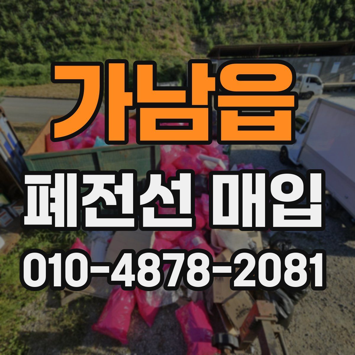 가남읍 폐전선 매입