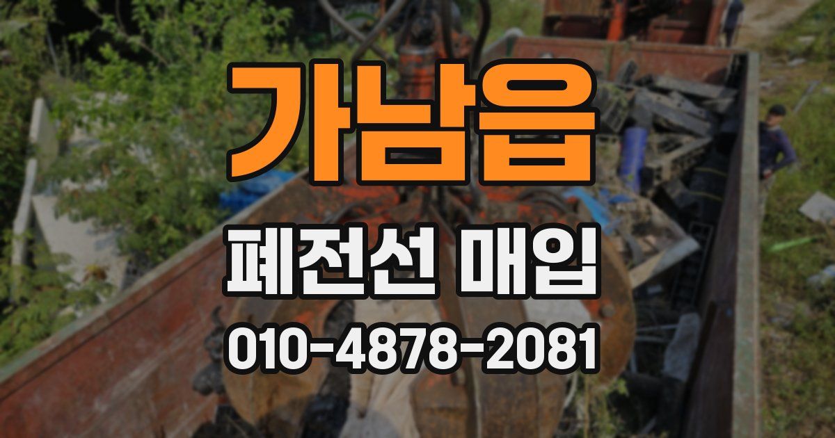 가남읍 폐전선 매입