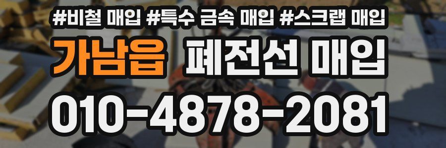 가남읍 폐전선 매입