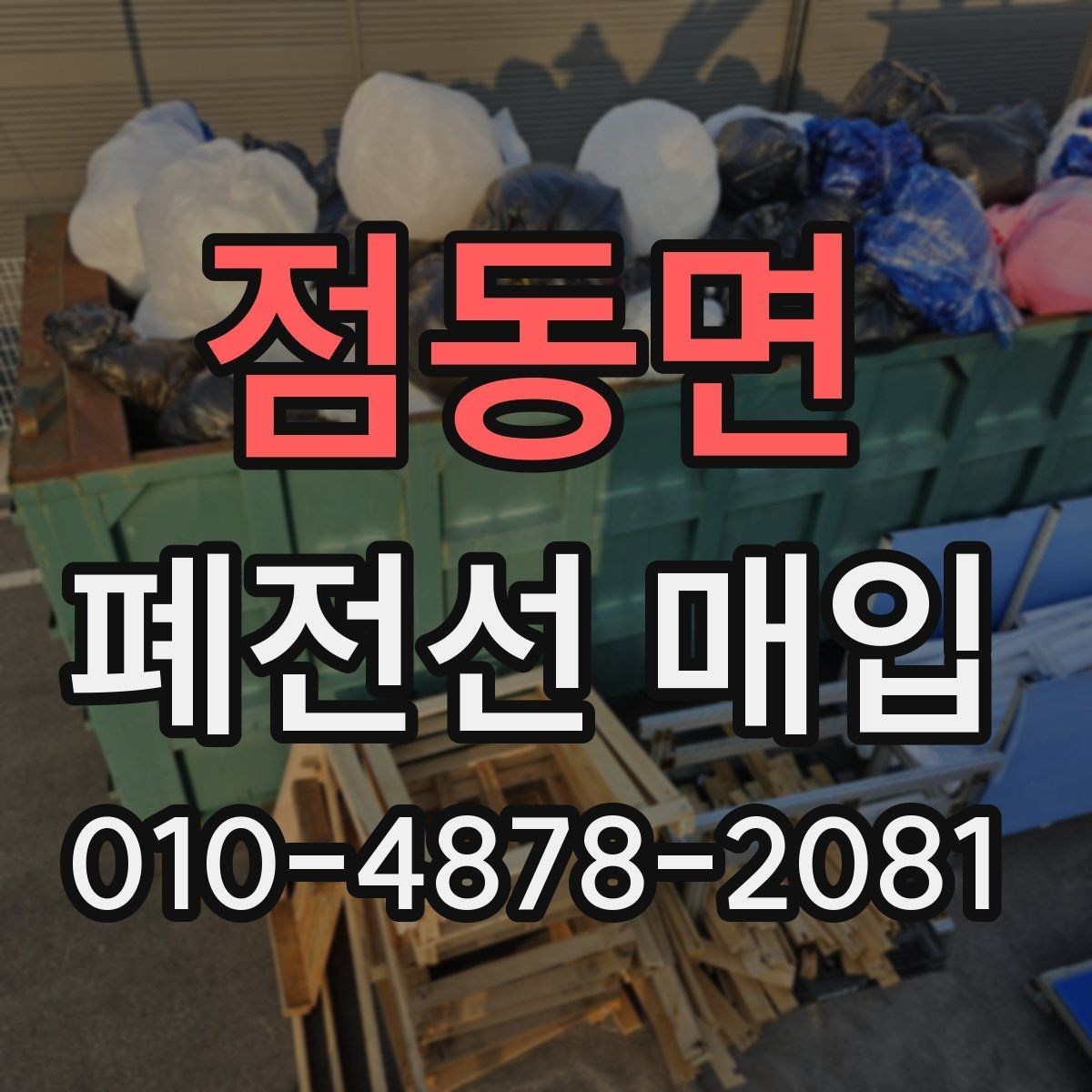 점동면 폐전선 매입 전선 종류별 분류와 특징 정리