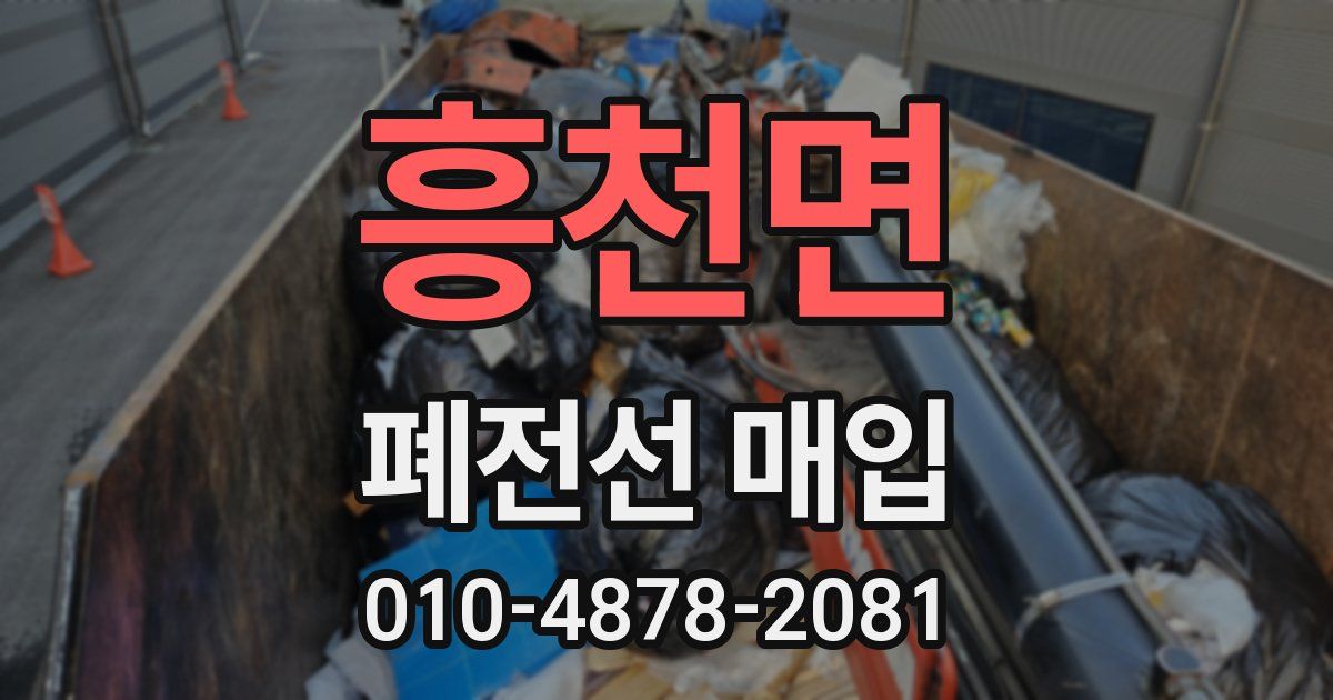 흥천면 폐전선 매입