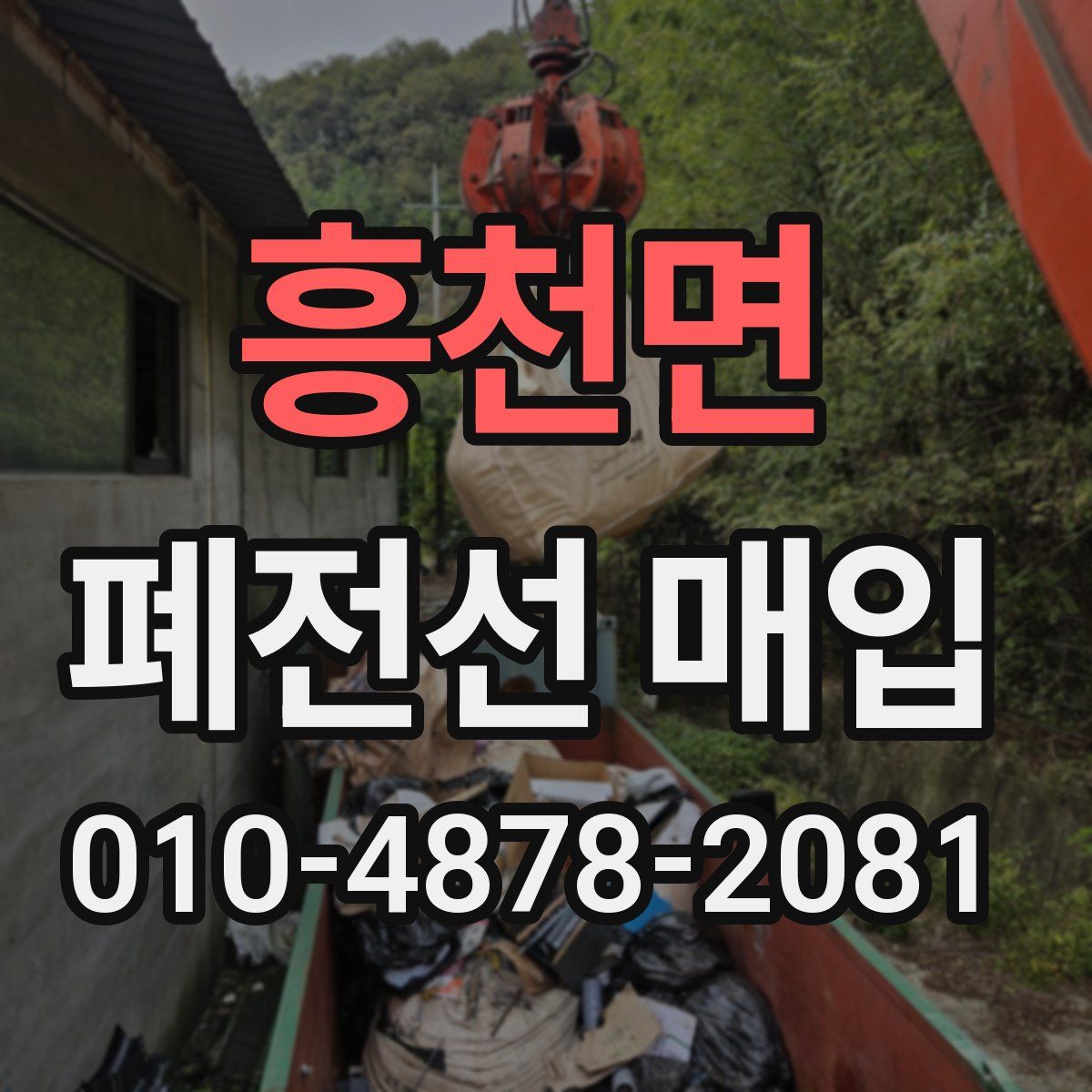 흥천면 폐전선 매입