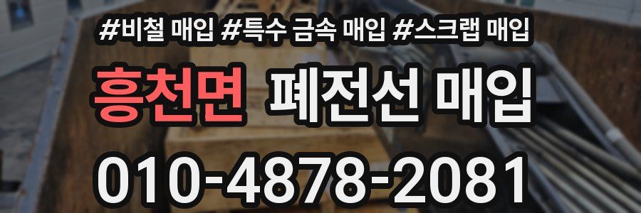흥천면 폐전선 매입
